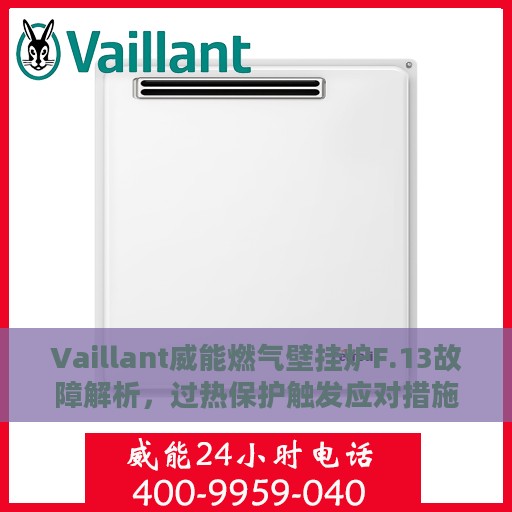 Vaillant威能燃气壁挂炉F.13故障解析，过热保护触发应对措施