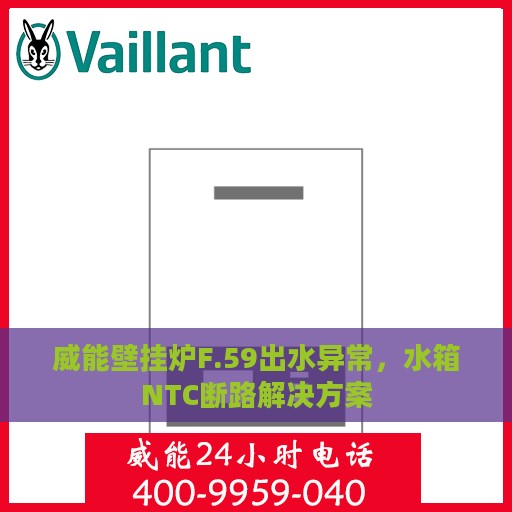威能壁挂炉F.59出水异常，水箱NTC断路解决方案