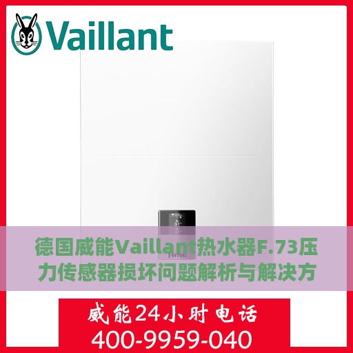 德国威能Vaillant热水器F.73压力传感器损坏问题解析与解决方案