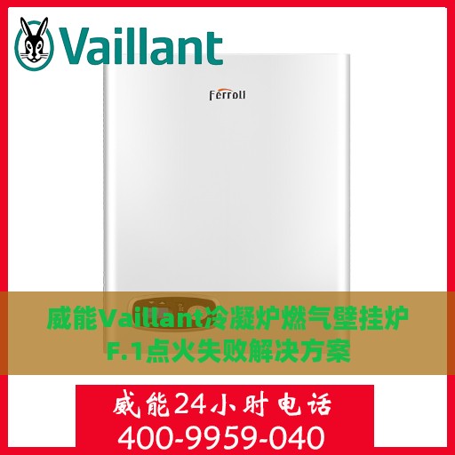 威能Vaillant冷凝炉燃气壁挂炉F.1点火失败解决方案