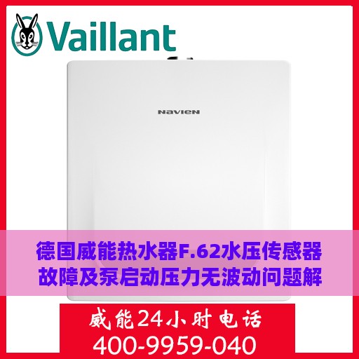 德国威能热水器F.62水压传感器故障及泵启动压力无波动问题解析与处理方法