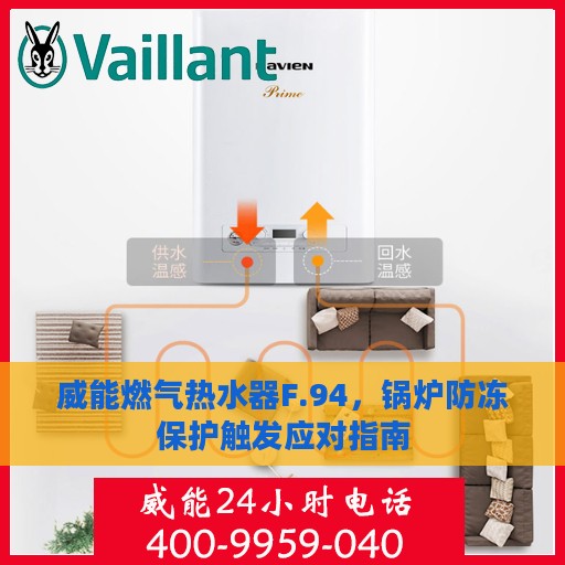 威能燃气热水器F.94，锅炉防冻保护触发应对指南