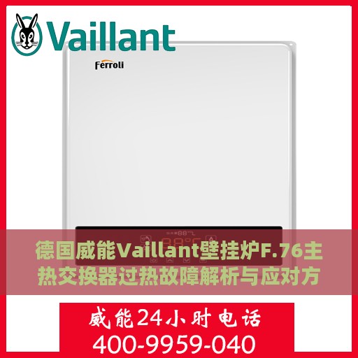 德国威能Vaillant壁挂炉F.76主热交换器过热故障解析与应对方案