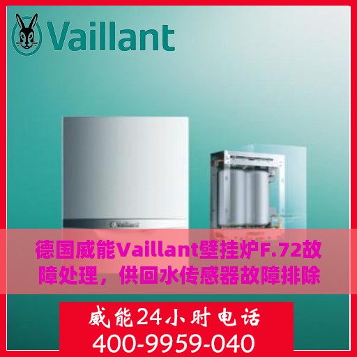 德国威能Vaillant壁挂炉F.72故障处理，供回水传感器故障排除指南