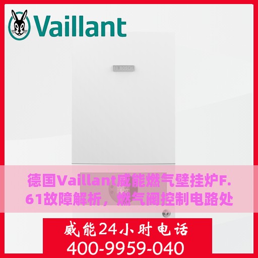 德国Vaillant威能燃气壁挂炉F.61故障解析，燃气阀控制电路处理方式详解