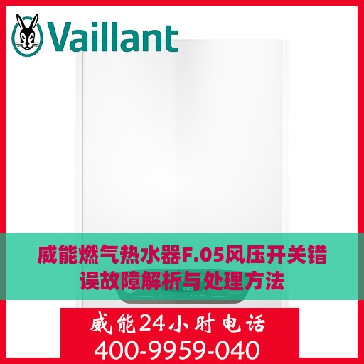 威能燃气热水器F.05风压开关错误故障解析与处理方法