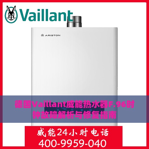 德国Vaillant威能热水器F.96时钟故障解析与修复指南