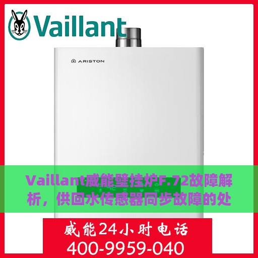 Vaillant威能壁挂炉F.72故障解析，供回水传感器同步故障的处理指南