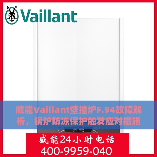 威能Vaillant壁挂炉F.94故障解析，锅炉防冻保护触发应对措施