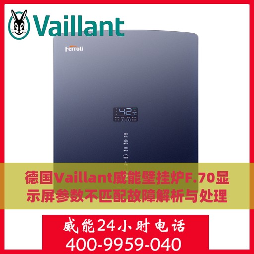德国Vaillant威能壁挂炉F.70显示屏参数不匹配故障解析与处理方法