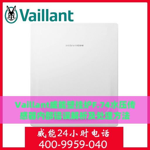 Vaillant威能壁挂炉F.74水压传感器内部错误解析及处理方法