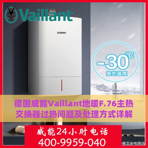 德国威能Vaillant地暖F.76主热交换器过热问题及处理方式详解