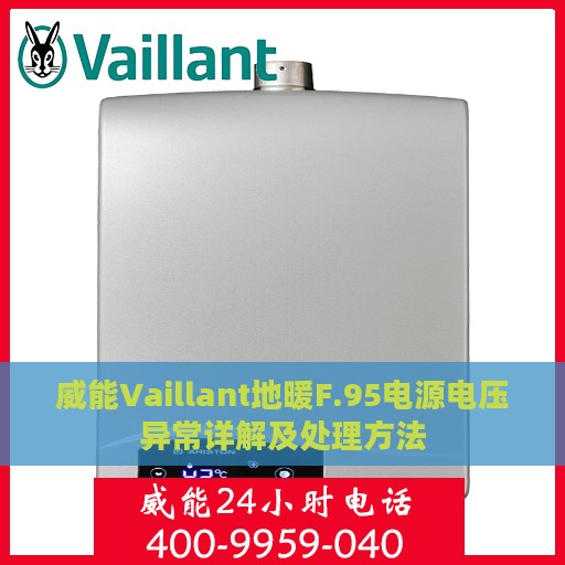 威能Vaillant地暖F.95电源电压异常详解及处理方法