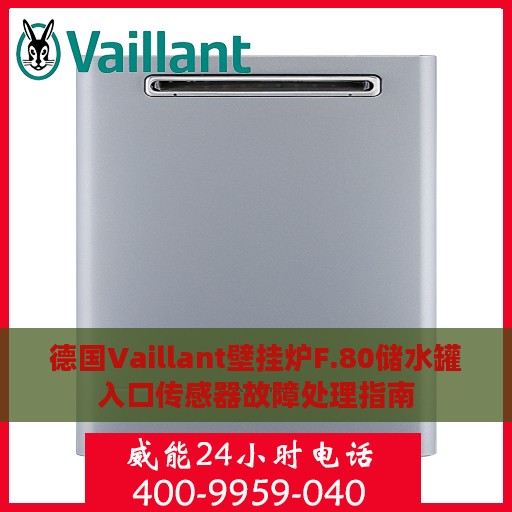 德国Vaillant壁挂炉F.80储水罐入口传感器故障处理指南