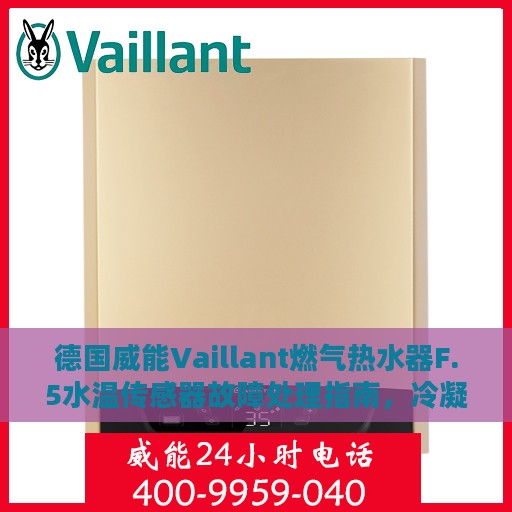 德国威能Vaillant燃气热水器F.5水温传感器故障处理指南，冷凝炉操作攻略