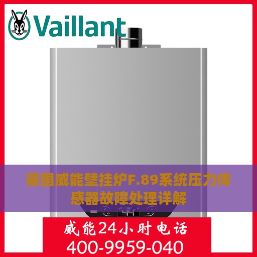 德国威能壁挂炉F.89系统压力传感器故障处理详解