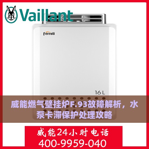 威能燃气壁挂炉F.93故障解析，水泵卡滞保护处理攻略