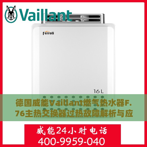德国威能Vaillant燃气热水器F.76主热交换器过热故障解析与应对方案