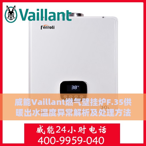 威能Vaillant燃气壁挂炉F.35供暖出水温度异常解析及处理方法指南