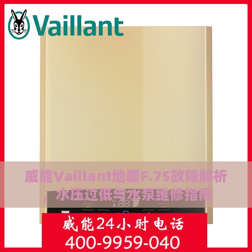 威能Vaillant地暖F.75故障解析，水压过低与水泵维修指南