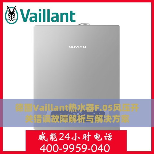 德国Vaillant热水器F.05风压开关错误故障解析与解决方案