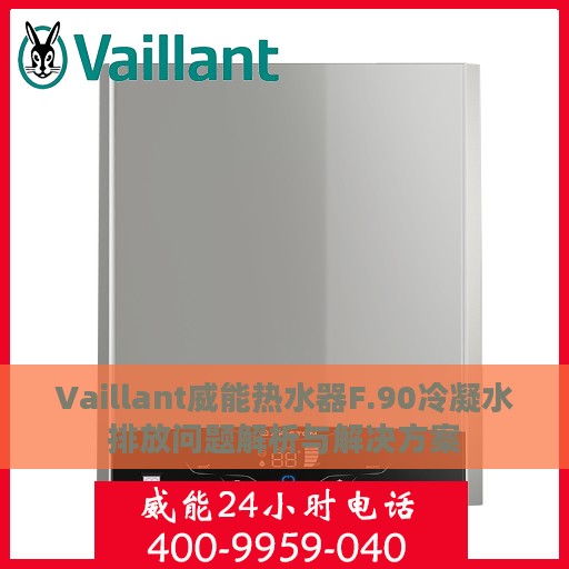 Vaillant威能热水器F.90冷凝水排放问题解析与解决方案