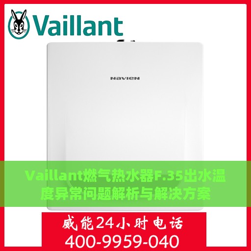 Vaillant燃气热水器F.35出水温度异常问题解析与解决方案