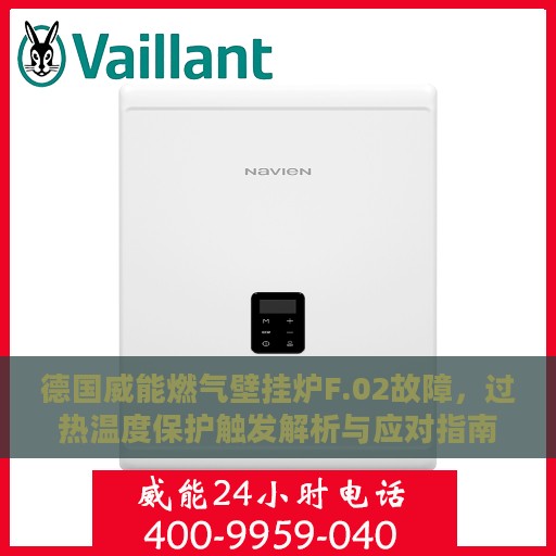 德国威能燃气壁挂炉F.02故障，过热温度保护触发解析与应对指南