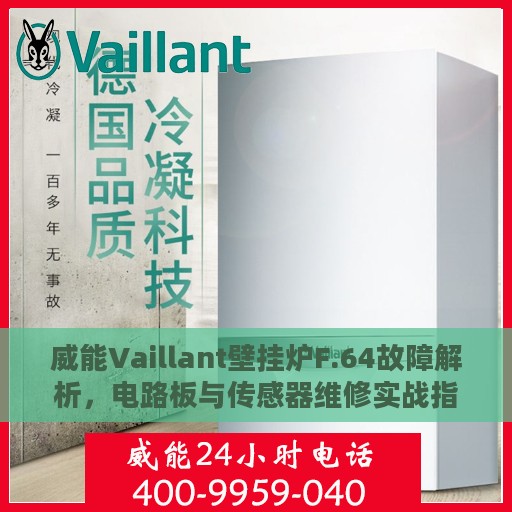 威能Vaillant壁挂炉F.64故障解析，电路板与传感器维修实战指南