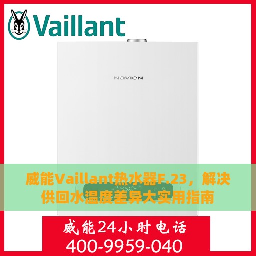 威能Vaillant热水器F.23，解决供回水温度差异大实用指南