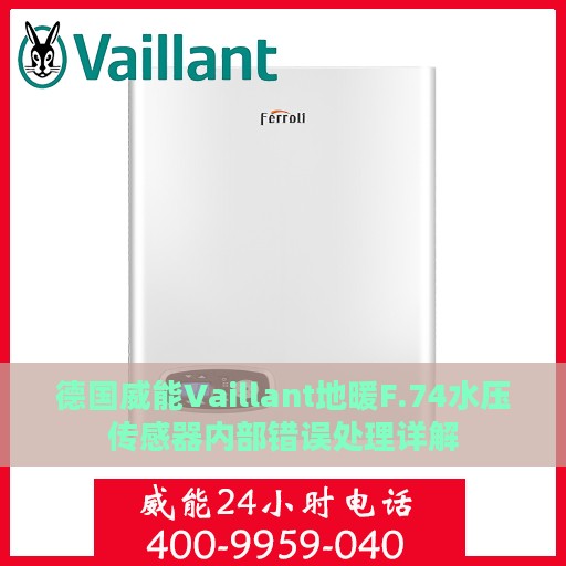 德国威能Vaillant地暖F.74水压传感器内部错误处理详解