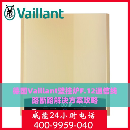 德国Vaillant壁挂炉F.12通信线路断路解决方案攻略