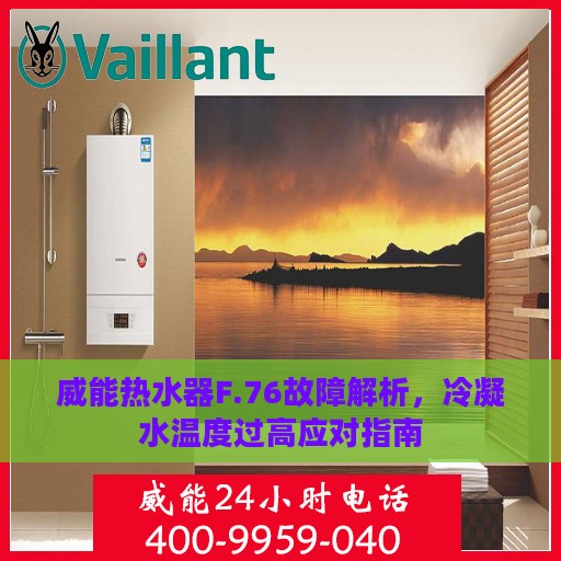 威能热水器F.76故障解析，冷凝水温度过高应对指南