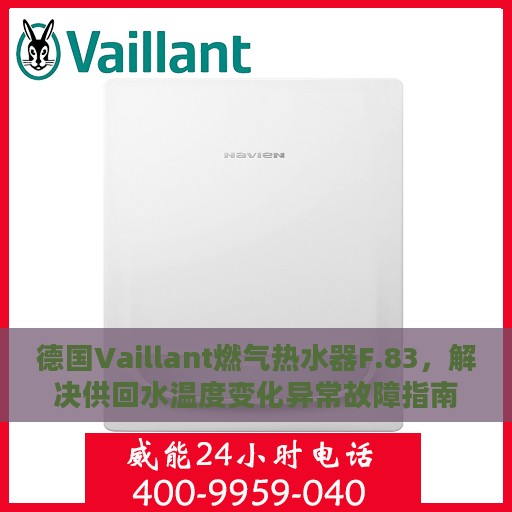 德国Vaillant燃气热水器F.83，解决供回水温度变化异常故障指南