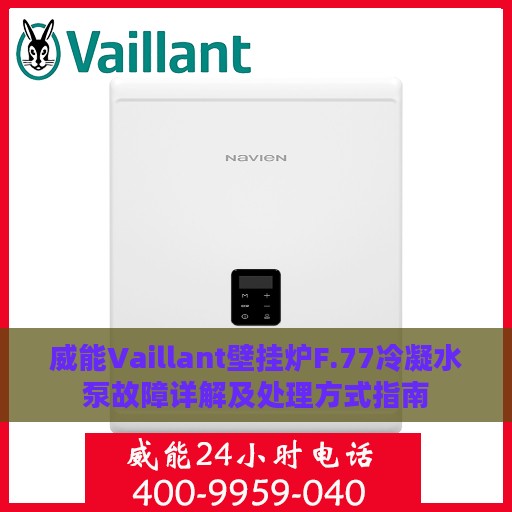 威能Vaillant壁挂炉F.77冷凝水泵故障详解及处理方式指南