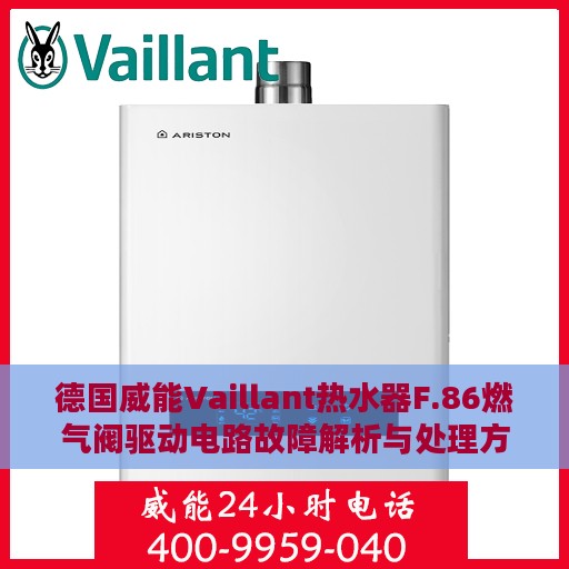 德国威能Vaillant热水器F.86燃气阀驱动电路故障解析与处理方法