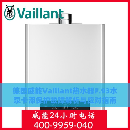 德国威能Vaillant热水器F.93水泵卡滞保护故障解析与应对指南