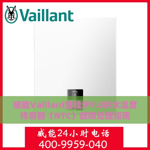 威能Vaillant壁挂炉F.0供水温度传感器（NTC）故障处理指南