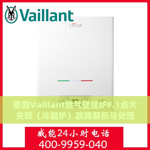 德国Vaillant燃气壁挂炉F.1点火失败（冷凝炉）故障解析与处理方法