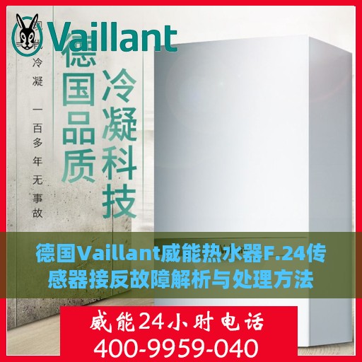 德国Vaillant威能热水器F.24传感器接反故障解析与处理方法