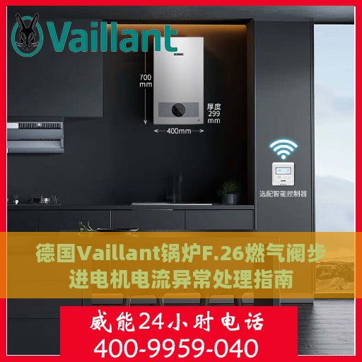 德国Vaillant锅炉F.26燃气阀步进电机电流异常处理指南