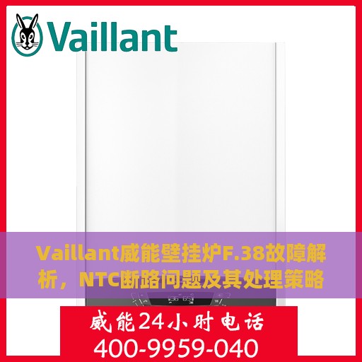 Vaillant威能壁挂炉F.38故障解析，NTC断路问题及其处理策略