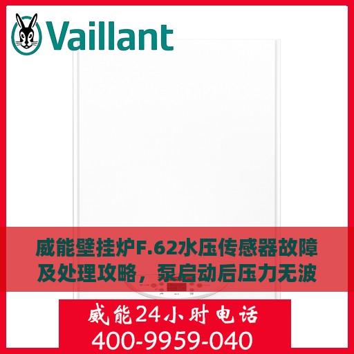 威能壁挂炉F.62水压传感器故障及处理攻略，泵启动后压力无波动解决方案