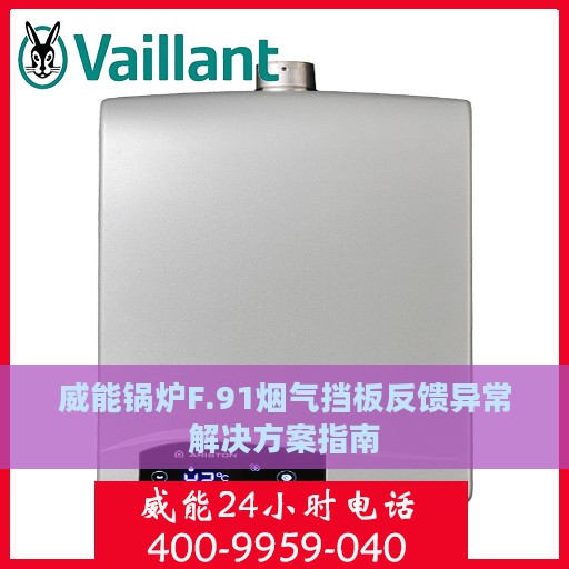 威能锅炉F.91烟气挡板反馈异常解决方案指南