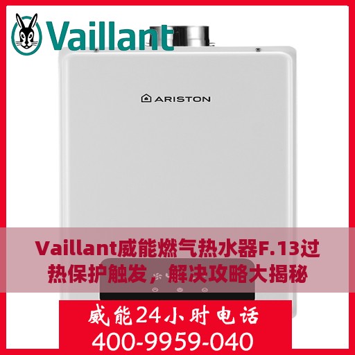 Vaillant威能燃气热水器F.13过热保护触发，解决攻略大揭秘