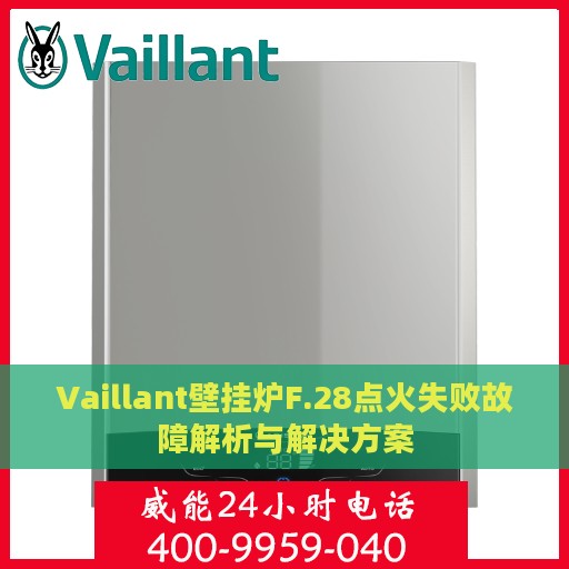 Vaillant壁挂炉F.28点火失败故障解析与解决方案