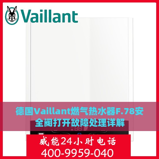 德国Vaillant燃气热水器F.78安全阀打开故障处理详解