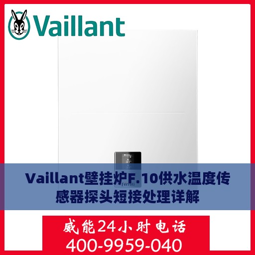 Vaillant壁挂炉F.10供水温度传感器探头短接处理详解