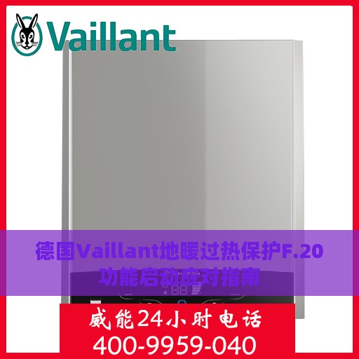 德国Vaillant地暖过热保护F.20功能启动应对指南