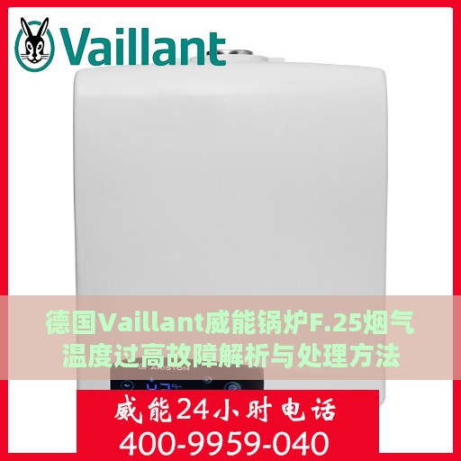 德国Vaillant威能锅炉F.25烟气温度过高故障解析与处理方法